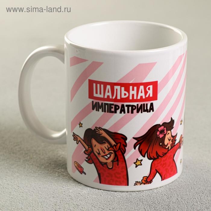 Кружка &laquo;Шальная императрица&raquo;, 330 мл