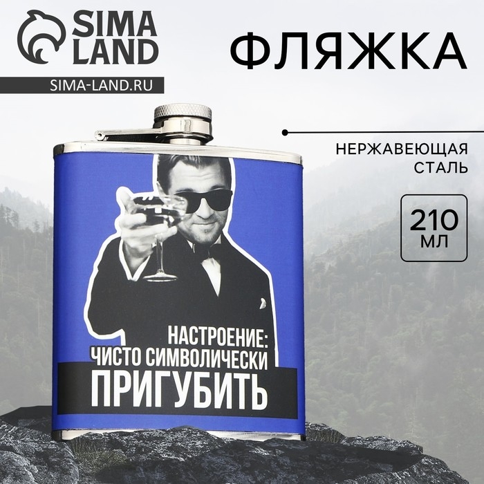 Фляжка &laquo;Пригубить&raquo;, 210 мл