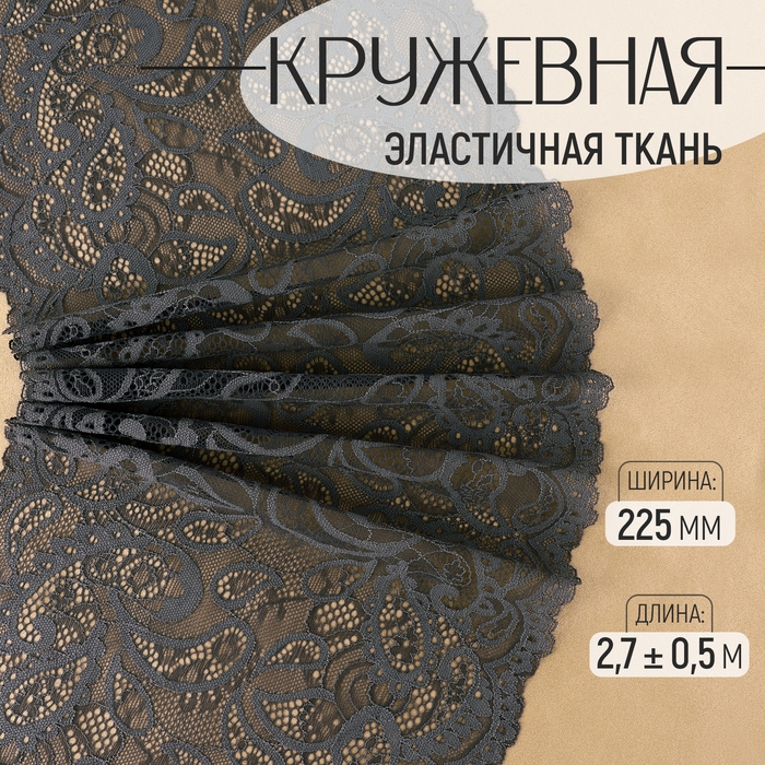 Кружевная эластичная ткань, 225 мм &times; 2,7 &plusmn; 0,5 м, цвет графитовый