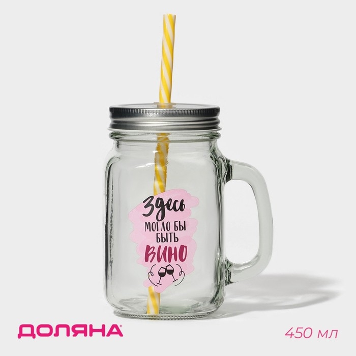 Кружка стеклянная Доляна &laquo;Вино&raquo;, 450 мл, 10&times;7,5&times;13 см, с ручкой, крышкой и трубочкой