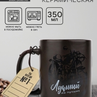 Кружка керамическая Дорого внимание &laquo;Лучший из лучших&raquo;, 350 мл