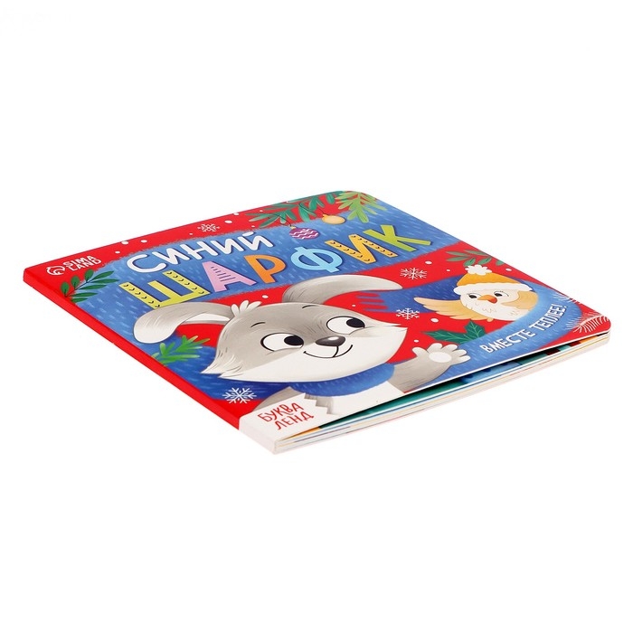 Картонная книга &laquo;Синий шарфик. Вместе теплее!&raquo;, 12 стр.