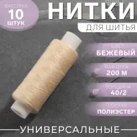 Нитки 40/2, 200 м, бежевые №127