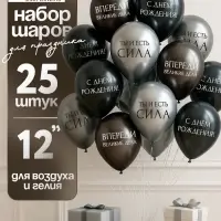 Воздушный шар латексный 12" &laquo;С днём рождения. Ты- сила &raquo;, серебро хром, графит хром, чёрный 25 шт. 1