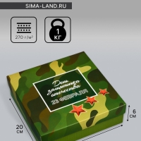 Коробка складная, крышка-дно, "День защитника Отечества", 20 х 20 х 6 см без окна
