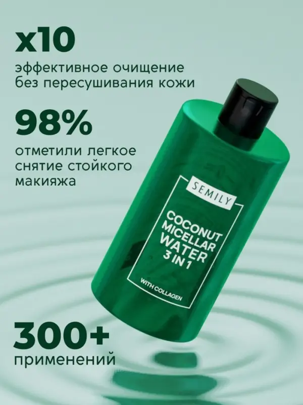 Мицеллярная вода SEMILY для снятия макияжа, 430 мл