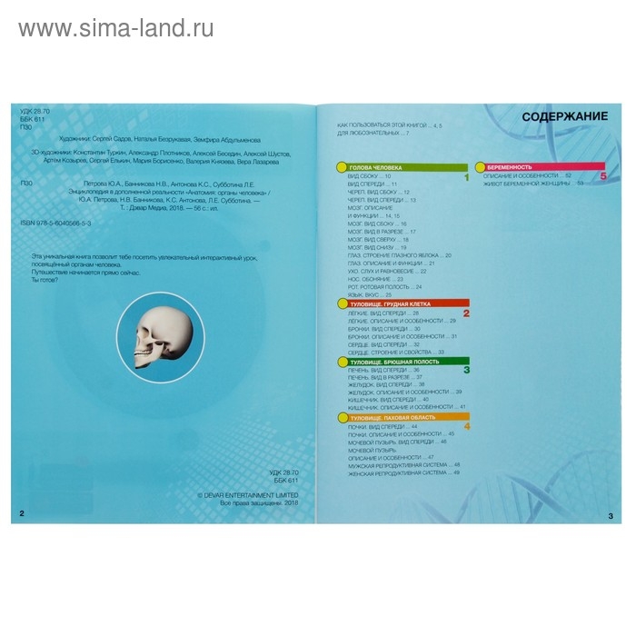 Энциклопедия 4D в дополненной реальности &laquo;Анатомия: органы человека&raquo;