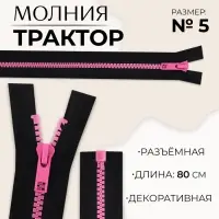 Молния &laquo;Трактор&raquo;, №5, разъёмная, замок автомат, 80 см, чёрная, розовая