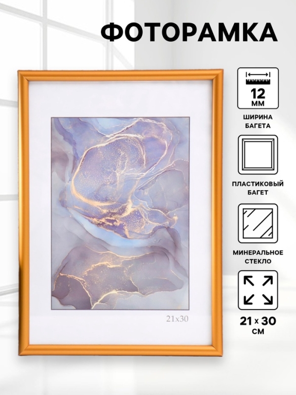 Фоторамка пластик "Радуга" 21х30 см, золото матовое