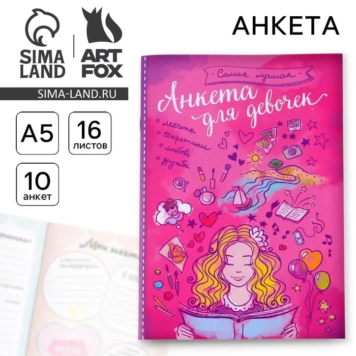 Анкета для девочек &laquo;Самая лучшая&raquo;, А5, 16 листов