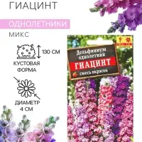 Семена цветов Дельфиниум "Гиацинт", 0,3 г