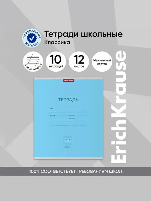 Тетрадь 12 листов в косую линейку, ErichKrause &laquo;Классика&raquo;, обложка мелованная бумага, голубая
