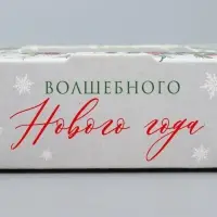 Коробка складная &laquo;Волшебного года&raquo;, 10 х 8 х 3.5 см