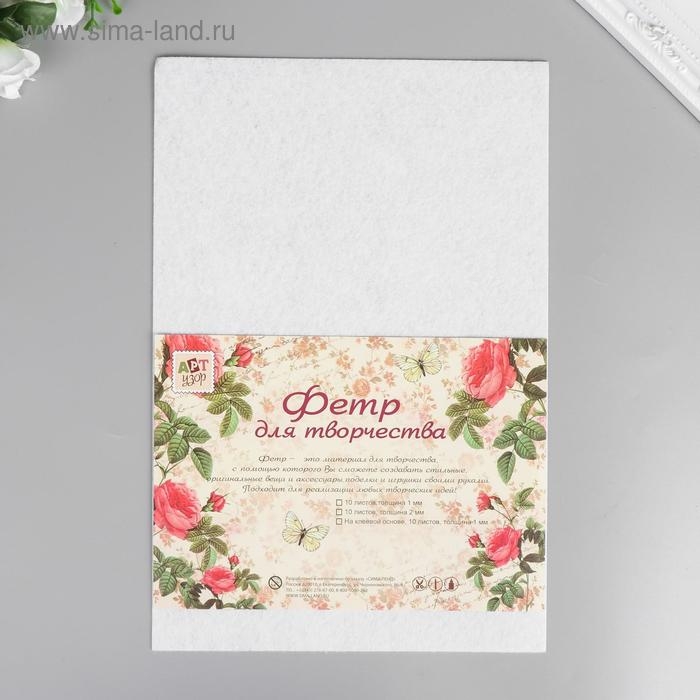 Фетр жесткий 1 мм "Белоснежный" набор 10 листов формат А4
