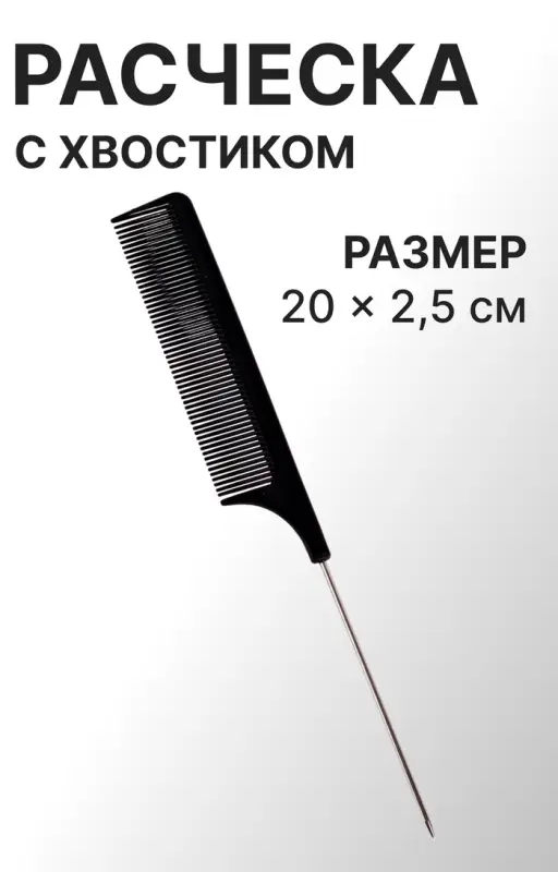 Расчёска с металлическим хвостиком, 20(&plusmn;1) &times; 2.5 см, чёрная