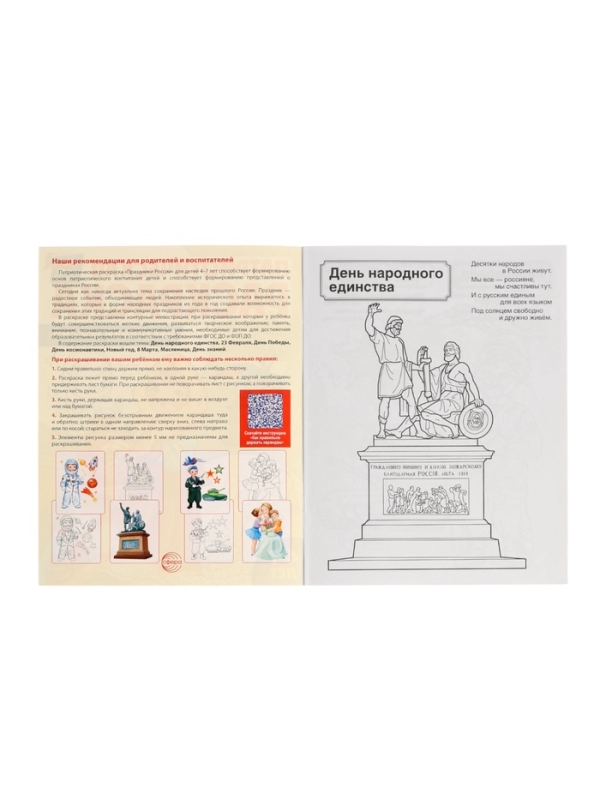 Патриотическая раскраска "Я люблю Россию", комплект из 4 раскрасок