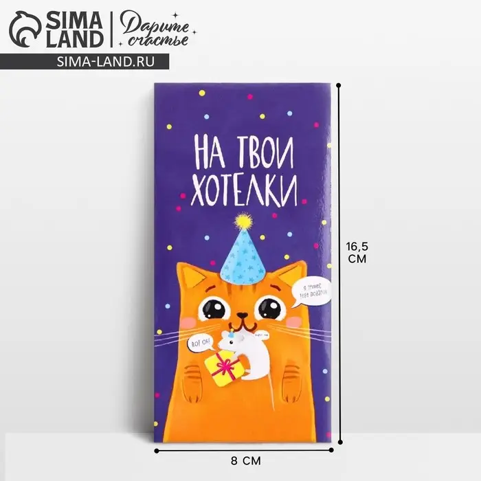 Конверт для денег &laquo;На твои хотелки&raquo;, частичный УФ-лак, 16,5 &times; 8 см