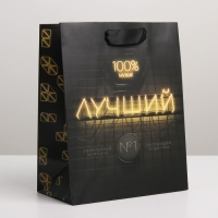 Пакет подарочный ламинированный вертикальный, упаковка, &laquo;Лучший&raquo;, MS 18 х 23 х 10 см