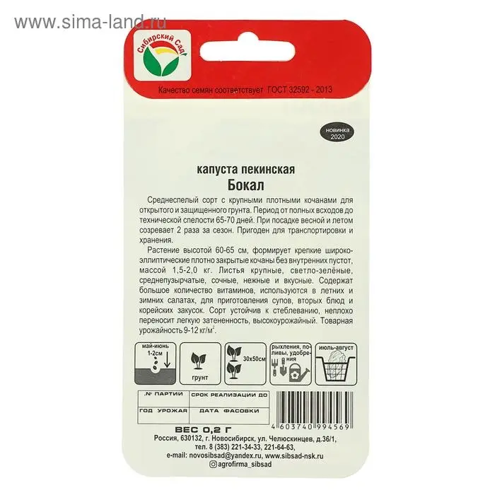 Семена Капуста Пекинская "Бокал" 0,2гр