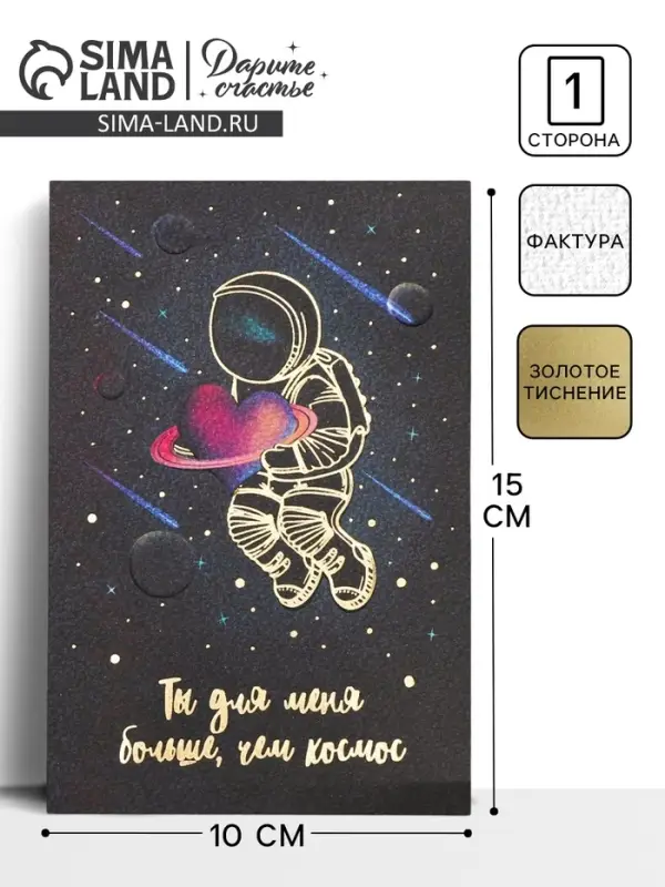 Открытка на акварельном картоне &laquo;Ты для меня больше,чем космос&raquo;, 10 х 15 см