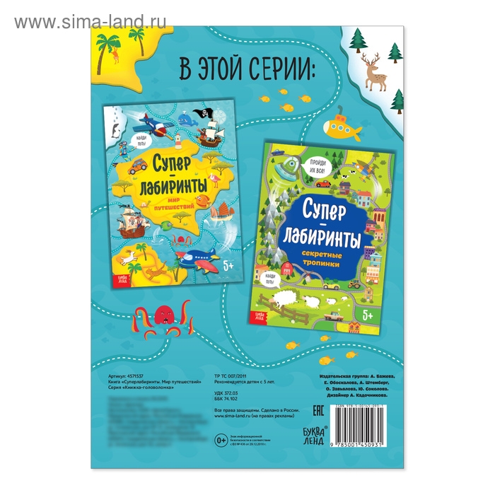 Книга &laquo;Суперлабиринты. Мир путешествий&raquo;, формат А4, 16 стр.