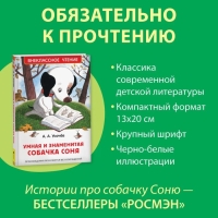 Внеклассное чтение &laquo;Умная и знаменитая собачка Соня&raquo;, Усачев А.