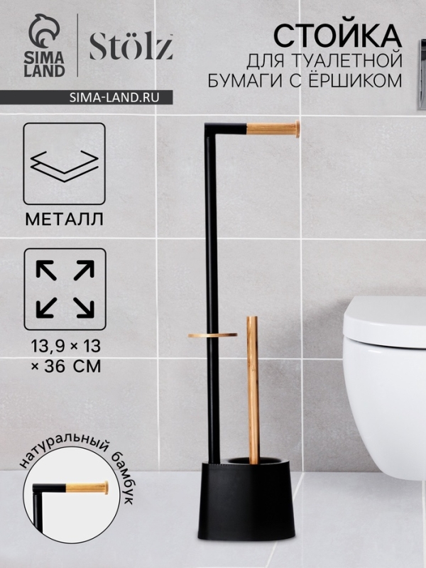 Стойка для туалетной бумаги с ёршиком St&ouml;lz BAMBOO