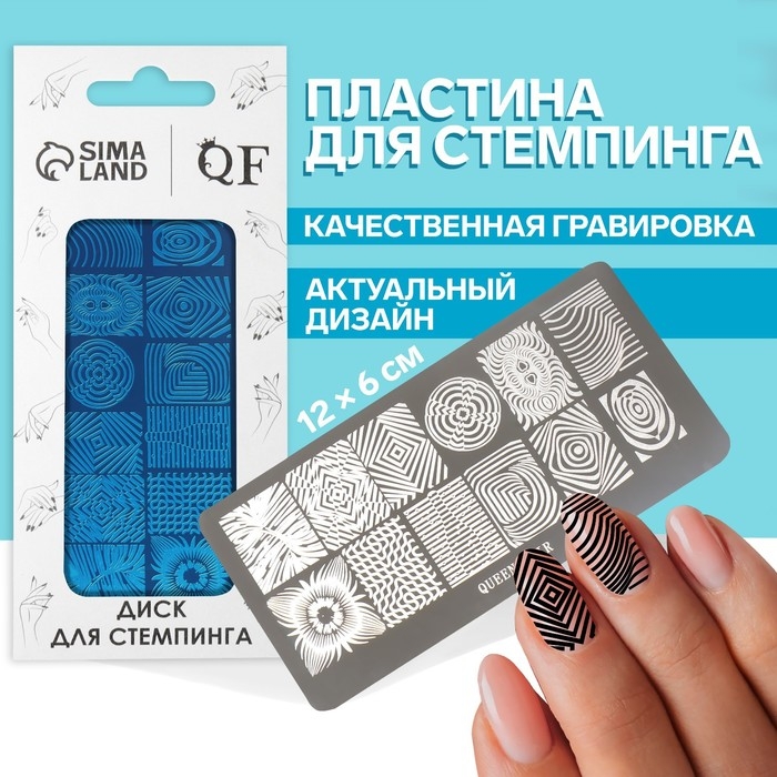 Диск для стемпинга металлический &laquo;Узоры и стиль&raquo;, 12 &times; 6 см