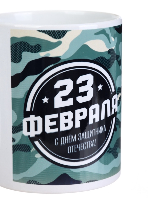 Кружка керамическая с сублимацией Дорого внимание &laquo;Камуфляж. 23 февраля&raquo;, 320 мл