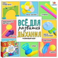 Развивающий набор &laquo;Всё для развития дыхания&raquo;