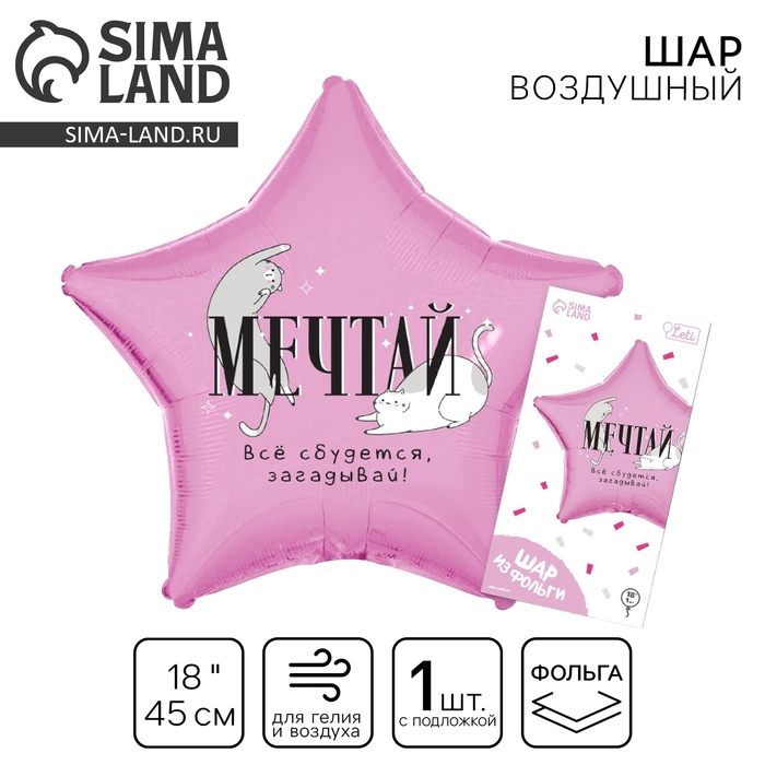 Воздушный шар фольгированный 18"&laquo;Мечтай&raquo;, звезда, с подложкой