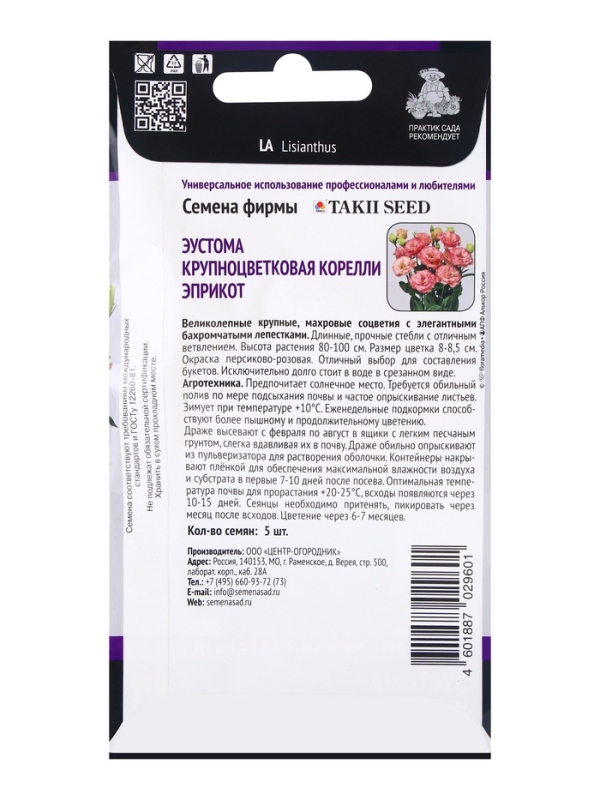 Семена цветов Эустома крупноцветковая Корелли Эприкот, 5шт