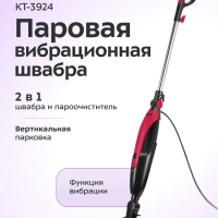 Паровая вибрационная швабра &laquo;2 в 1&raquo; КТ-3924 - 1300 Вт