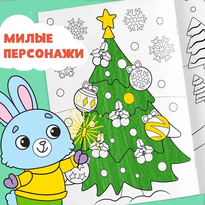 Раскраска новогодняя &laquo;Змейка&raquo;, 12 стр., А5