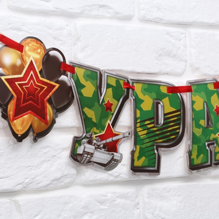 Гирлянда на ленте &laquo;Ура! Дембель&raquo;, 200 см., 250 гр/кв.м