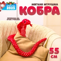 Мягкая игрушка &laquo;Кобра&raquo;, 55 см, цвет красный