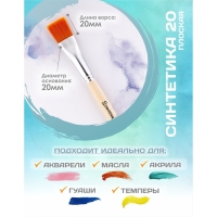 Кисть для рисования, Синтетика Плоская №20 (ширина обоймы 20 мм; длина волоса 20 мм), деревянная ручка, Calligrata