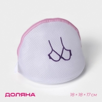 Мешок для стирки бюстгальтеров Доляна, 18&times;18&times;17 см, трёхслойный, крупная сетка, цвет белый