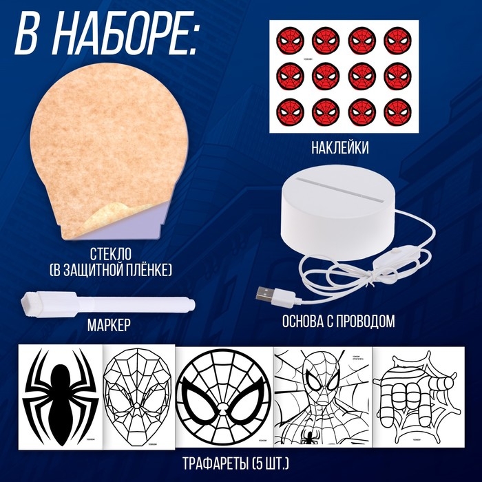 Человек-паук &laquo;Волшебный ночник&raquo;, 5 трафаретов, с маркером, с наклейками