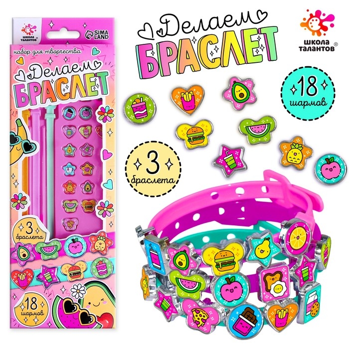 Набор для творчества &laquo;Создай браслет с шармами. Фруктики&raquo;