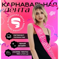 Карнавальная лента &laquo;Выпускница&raquo;, розовая
