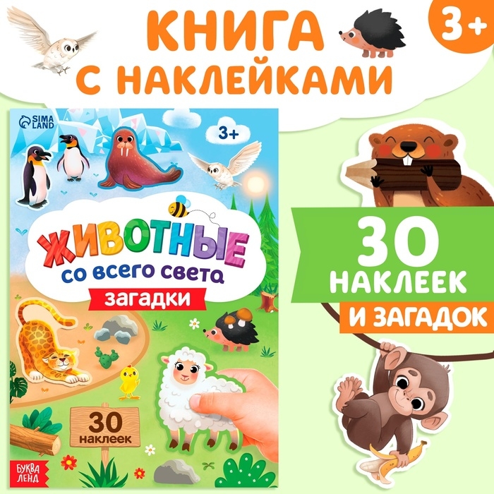 Книга с наклейками &laquo;Животные со всего света. Загадки&raquo;, 30 наклеек, 3+