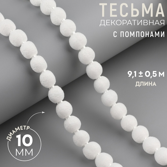 Тесьма декоративная с помпонами, 7 мм, 9,1 &plusmn; 0,5 м, цвет белый