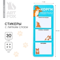 Стикеры с липким слоем &laquo;Корги неделька&raquo;, 3 шт, 30 л