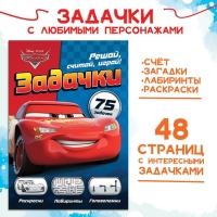 Сборник задач &laquo;Решай, считай, играй. Задачки&raquo;, 48 стр., 17 &times; 24 см, Тачки