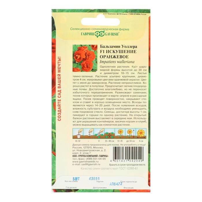 Семена цветов Бальзамин "Уоллера Искушение оранжевое" F1, О, 4 шт.