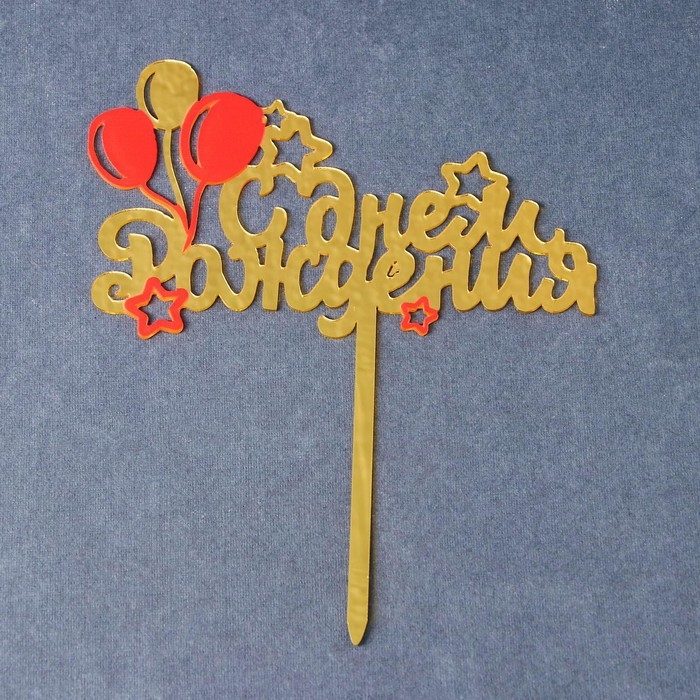 Топпер &laquo;С днём рождения&raquo;, шарики