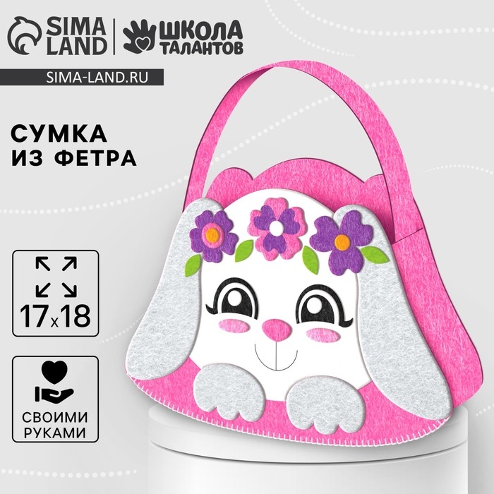 Набор для создания сумки из фетра с перфорацией &laquo;Милый зайчик&raquo;