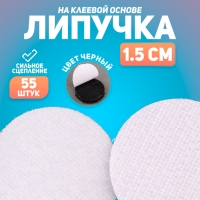 Липучка на клеевой основе &laquo;Круг&raquo;, набор 55 шт., размер 1 шт: 1,5 см, цвет чёрный