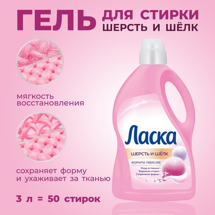 Гель для стирки Ласка &laquo;Шерсть и шёлк&raquo;, 3 л
